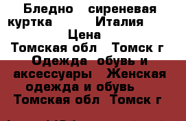 Бледно - сиреневая куртка Bezanty(Италия) 48−50 (XL) › Цена ­ 1 500 - Томская обл., Томск г. Одежда, обувь и аксессуары » Женская одежда и обувь   . Томская обл.,Томск г.